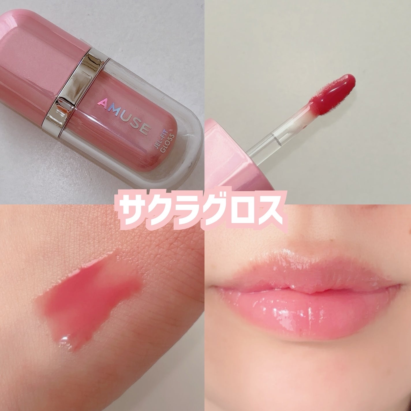 ジェルフィットグロス/AMUSE/リップグロスを使ったクチコミ(3枚目)