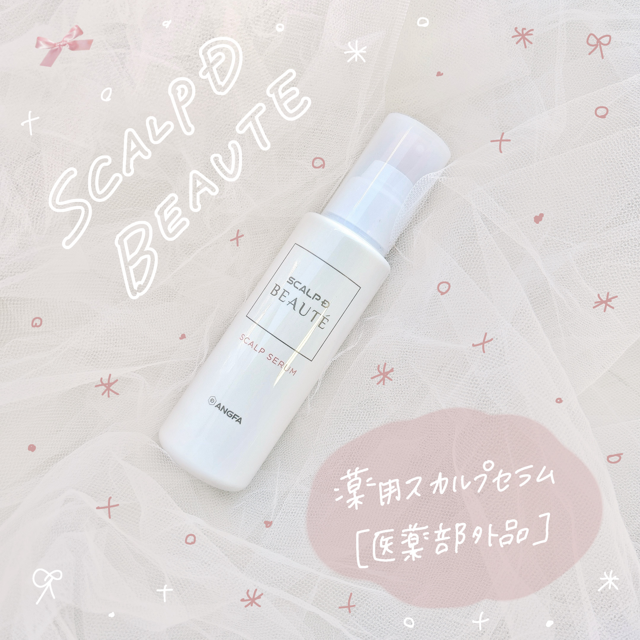 スカルプD ボーテ　薬用スカルプセラム/アンファー(スカルプD)/頭皮ローションを使ったクチコミ（1枚目）