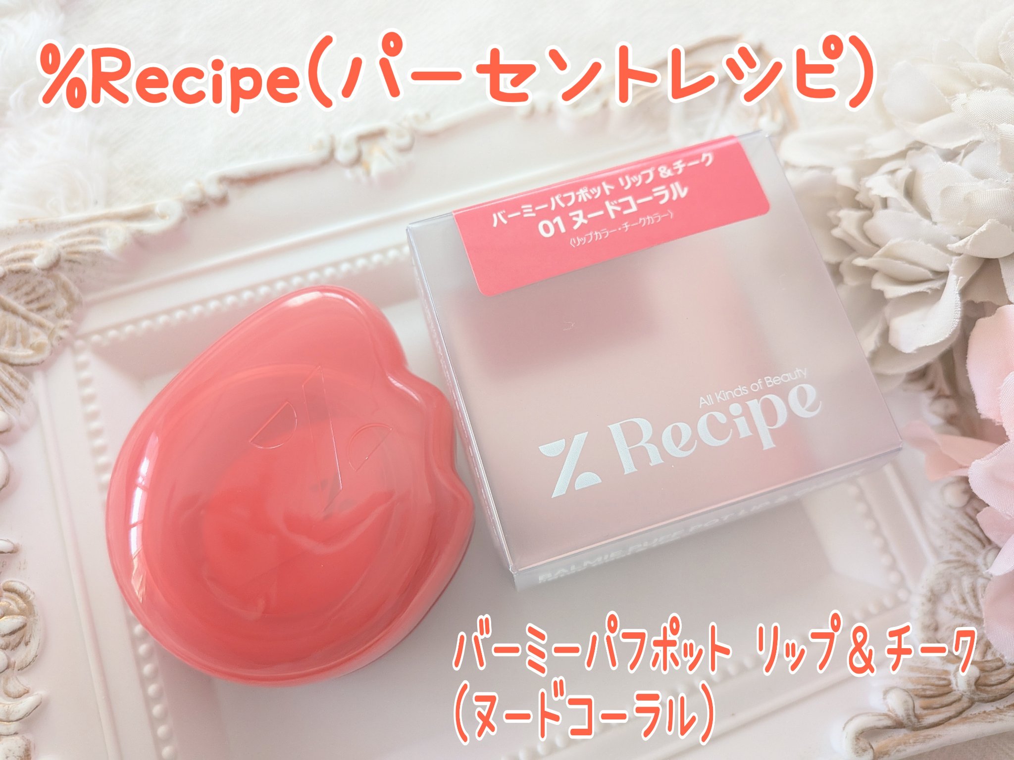 バーミーパフポットリップアンドチーク/%Recipe/ジェル・クリームチークを使ったクチコミ（1枚目）
