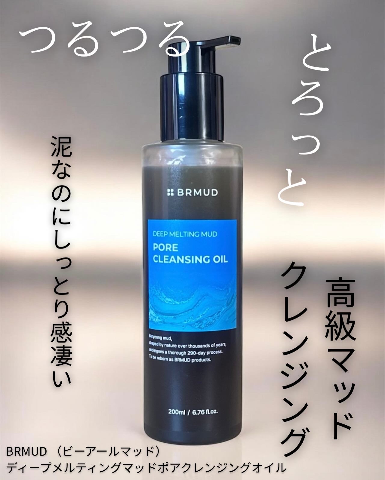 ディープメルティング マッドポアクレンジングオイル/BRMUD/オイルクレンジングを使ったクチコミ（1枚目）