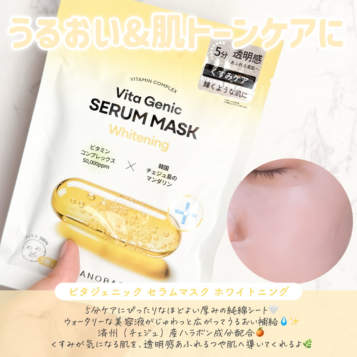 ビタジェニックセラムマスクホワイトニング/BANOBAGI/シートマスク・パックを使ったクチコミ（3枚目）