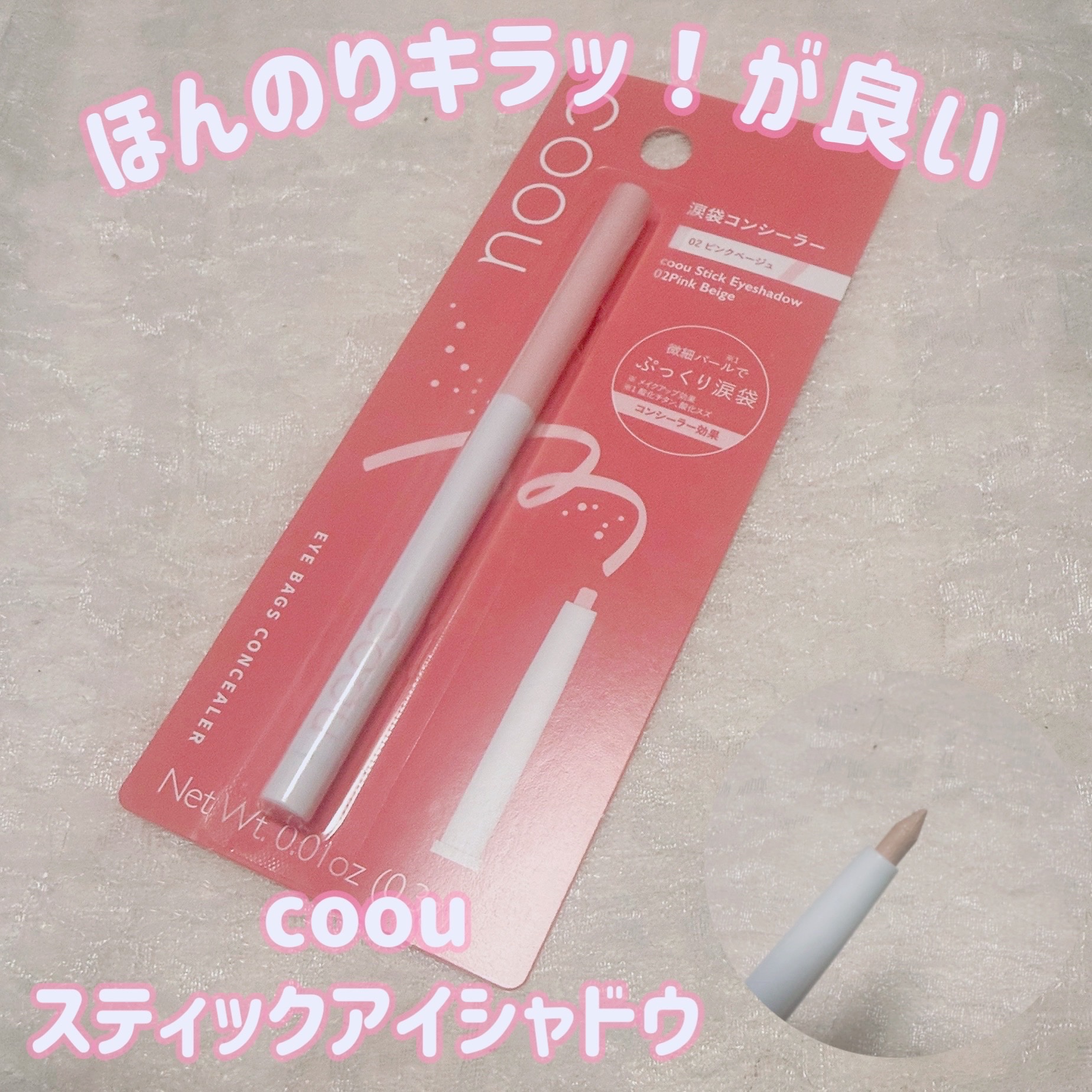 涙袋コンシーラー（ステックアイシャドウ）/coou/ペンシルコンシーラーを使ったクチコミ（1枚目）