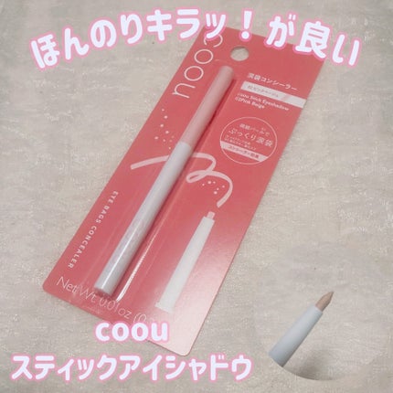 涙袋コンシーラー(ステックアイシャドウ)/coou/ペンシルコンシーラーを使ったクチコミ(1枚目)