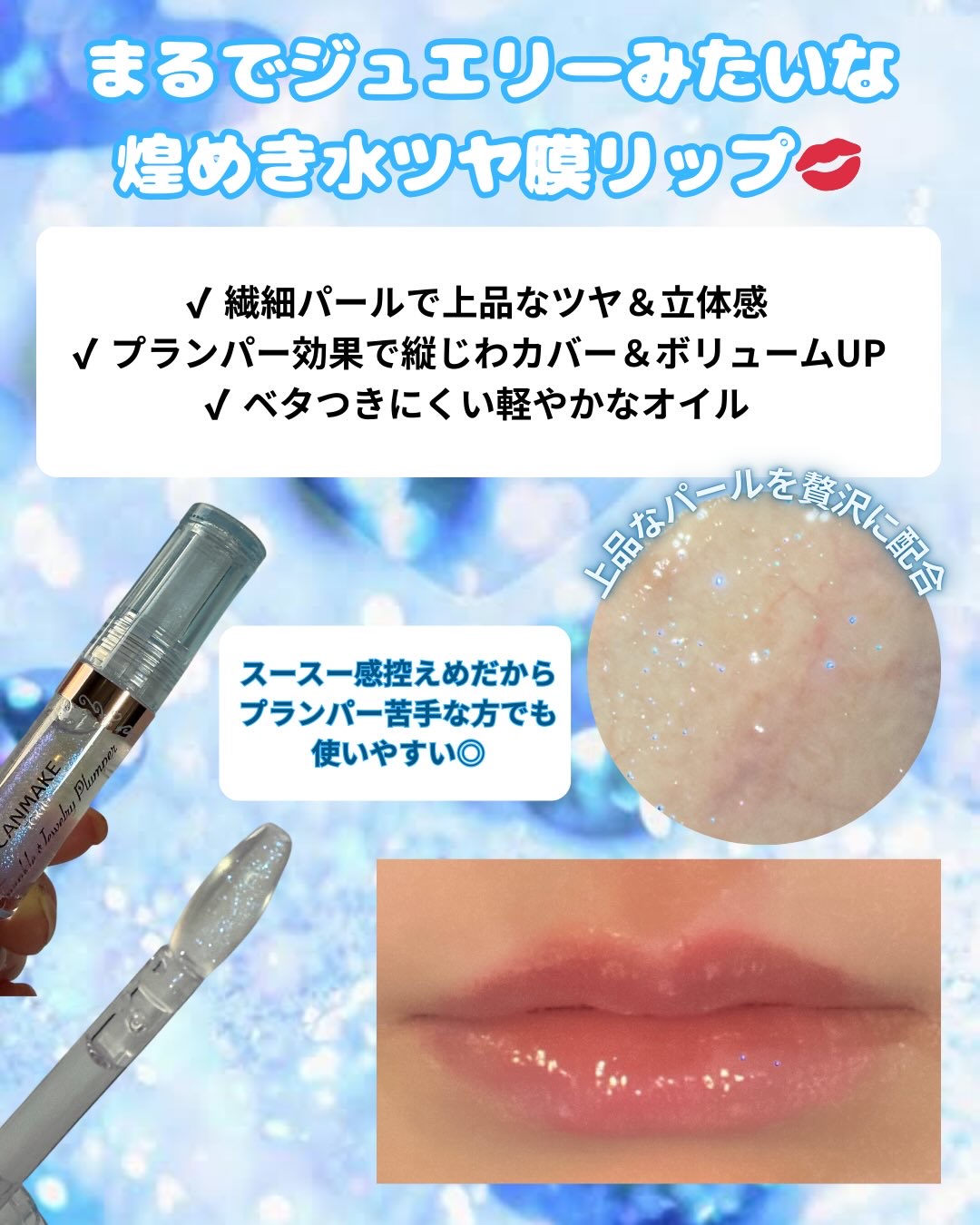 トゥインクルジュエリープランパー/キャンメイク/リップグロスを使ったクチコミ（3枚目）