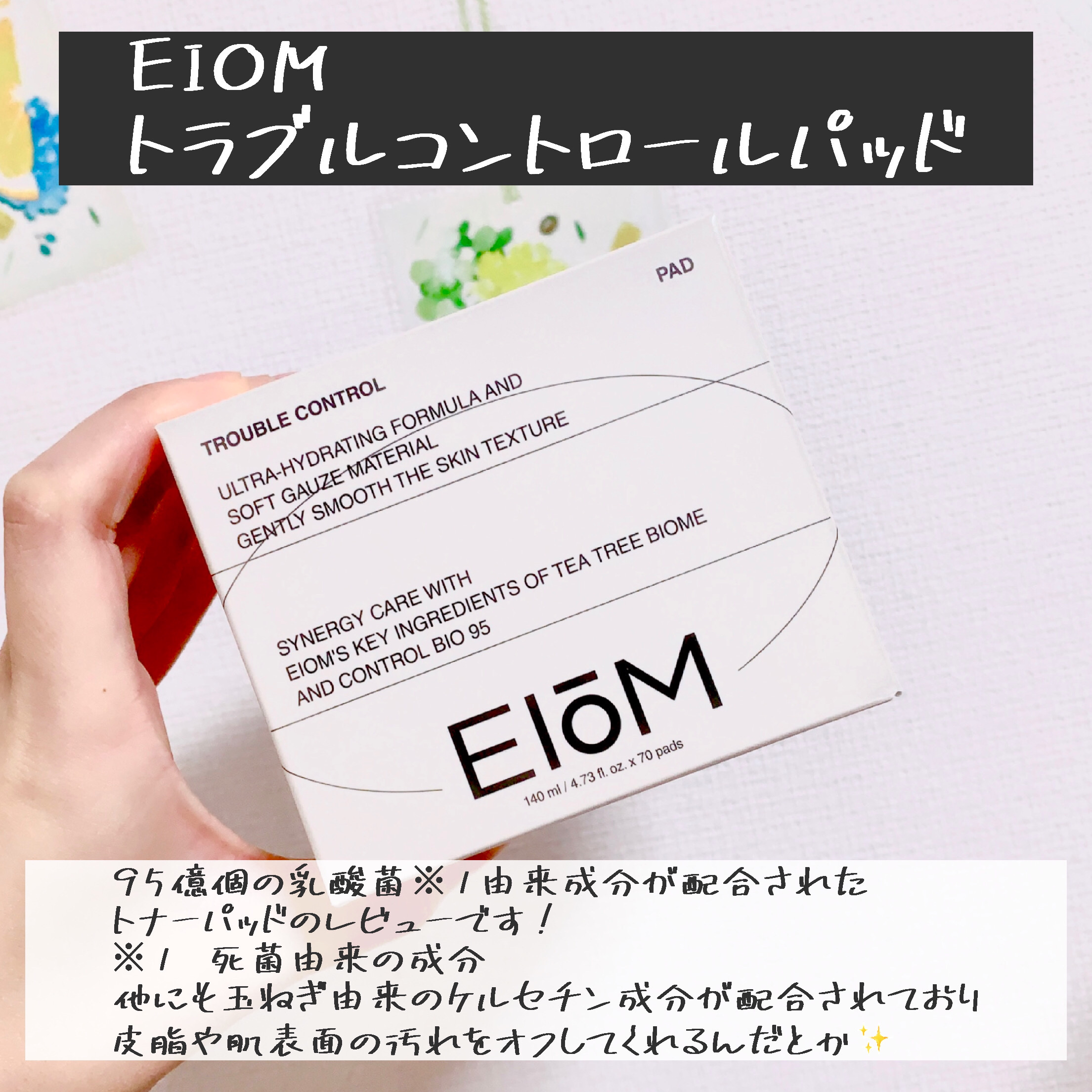 トラブルコントロールパッド/EIOM/トナーパッドを使ったクチコミ（2枚目）