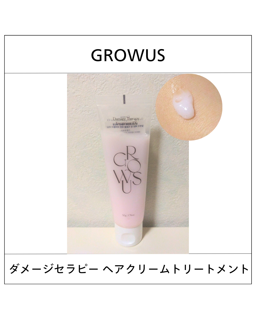 ダメージセラピー クリームトリートメント/GROWUS/洗い流すヘアトリートメントを使ったクチコミ(1枚目)