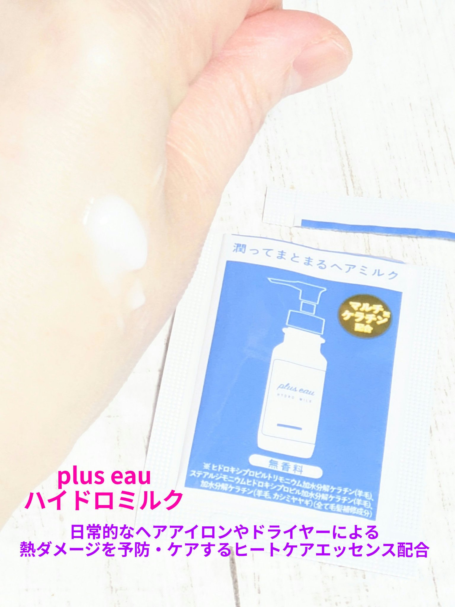 plus eau プリュスオー ハイドロミルクのクチコミ「☆PR
Mimi Beautyさまを通して
サンプルを頂きました🍀
今回は
plus eauハ.....」（1枚目）