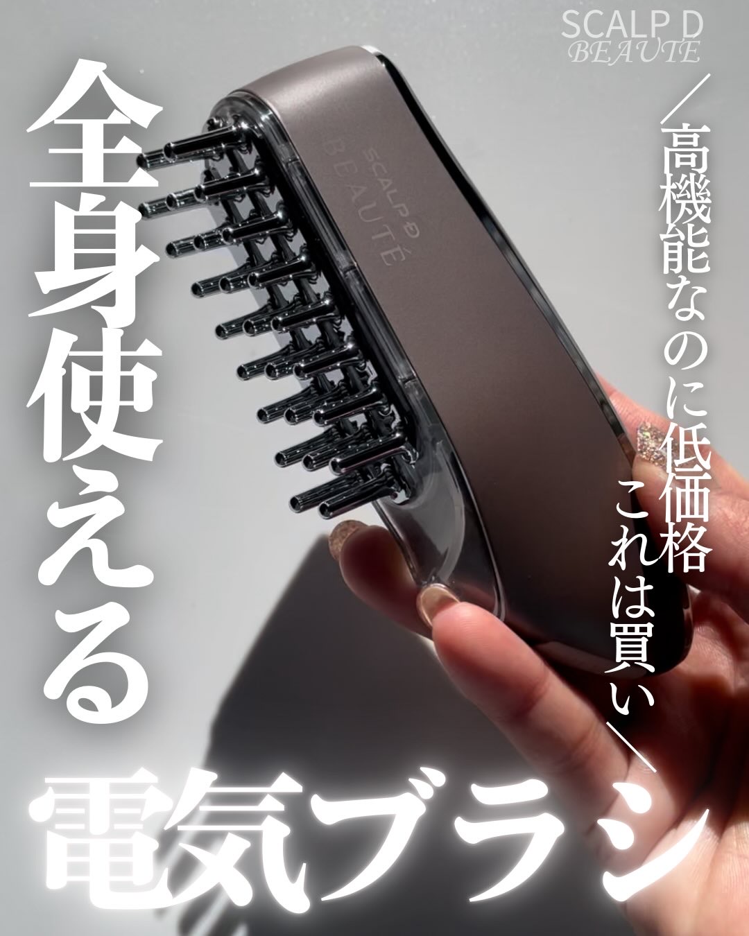 スカルプ電気ブラシ/アンファー(スカルプD)/美顔器・マッサージを使ったクチコミ（1枚目）