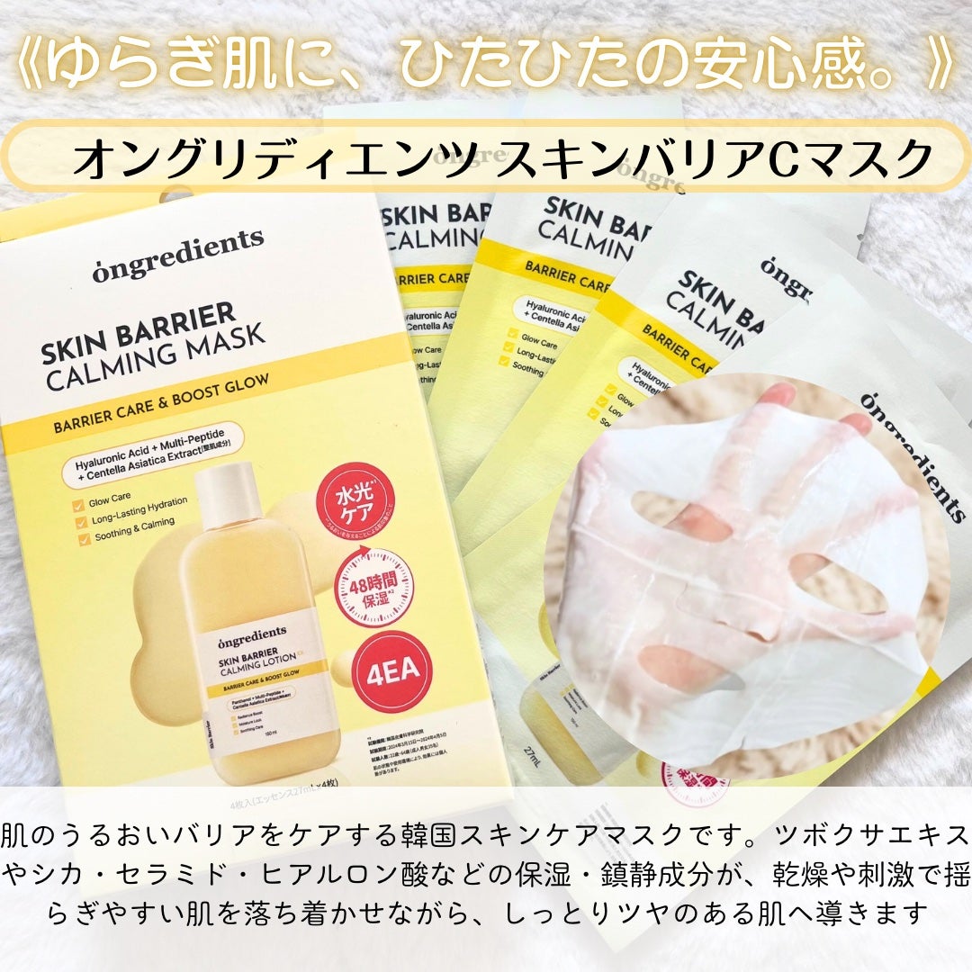 スキンバリアカーミングマスク/Ongredients/シートマスク・パックを使ったクチコミ(3枚目)