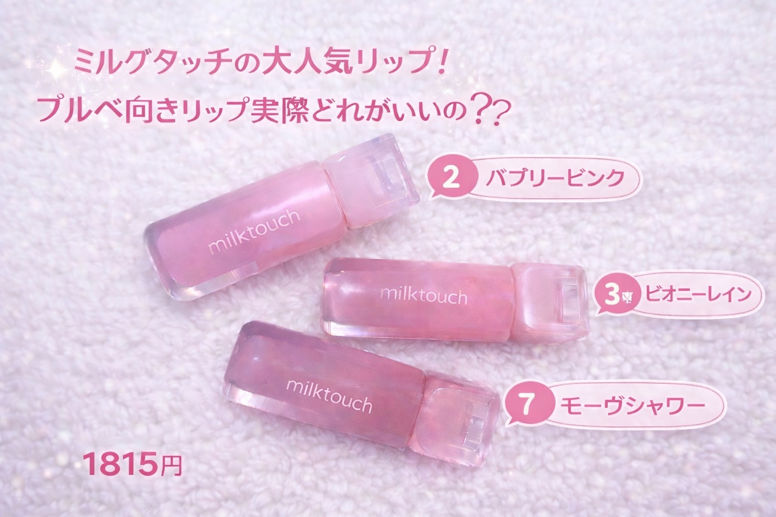 デューステインシアーリップグロス/Milk Touch/リップグロスを使ったクチコミ（2枚目）