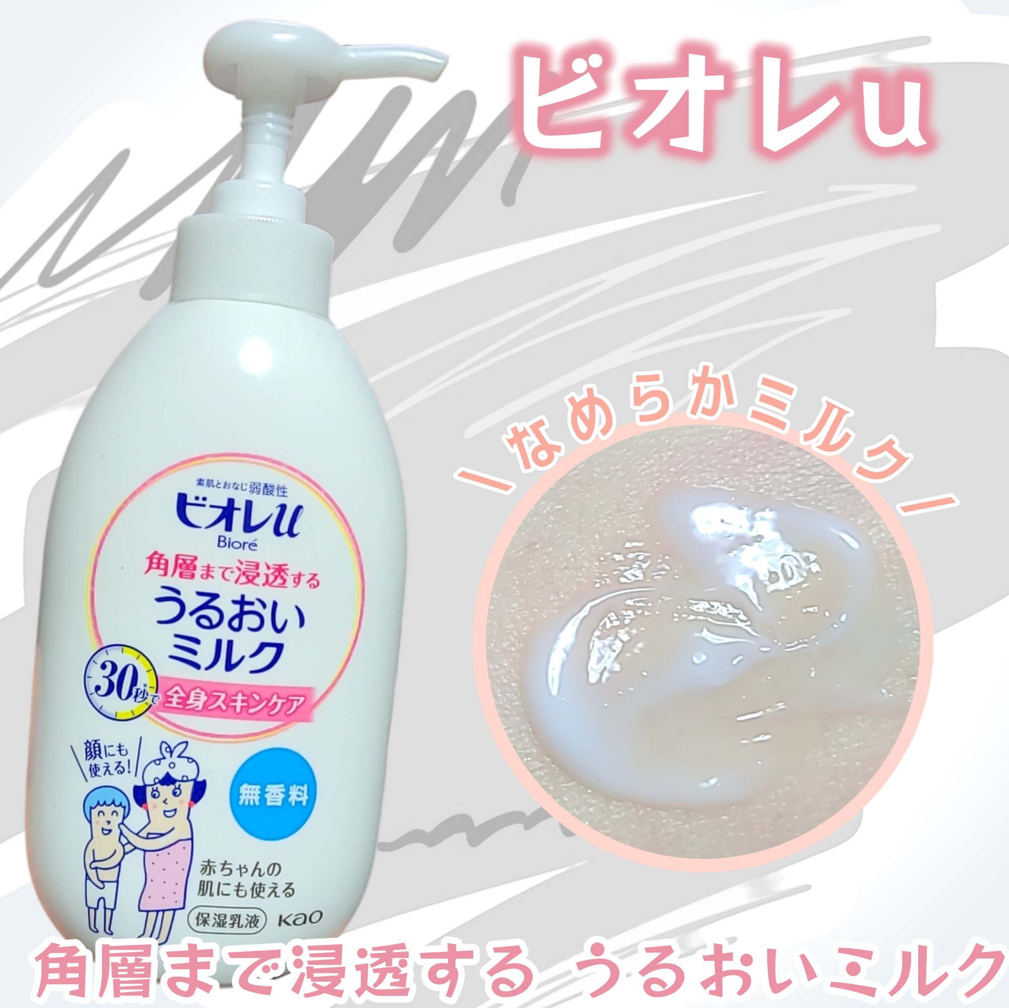 角層まで浸透する うるおいミルク 無香料/ビオレu/ボディミルクを使ったクチコミ（1枚目）