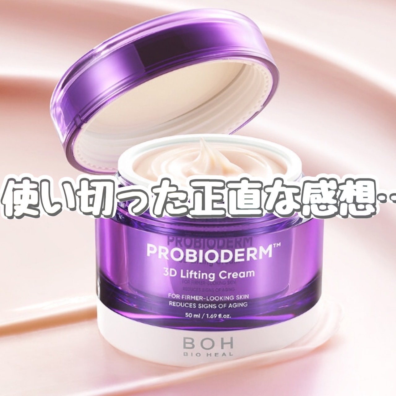 バイオヒールボ プロバイオダーム 3Dリフティングクリーム/BIOHEAL BOH/フェイスクリームを使ったクチコミ（1枚目）