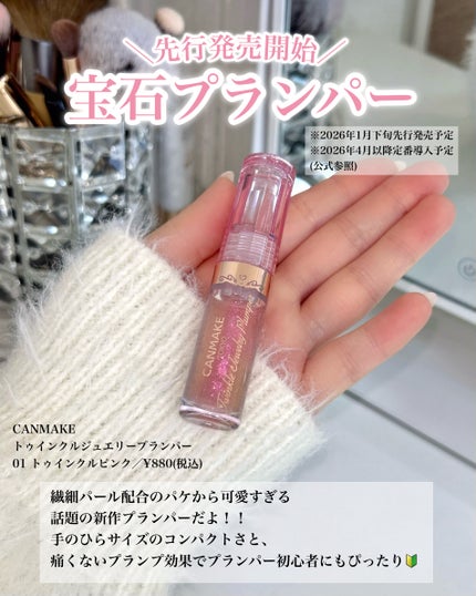 トゥインクルジュエリープランパー/キャンメイク/リップグロスを使ったクチコミ(2枚目)