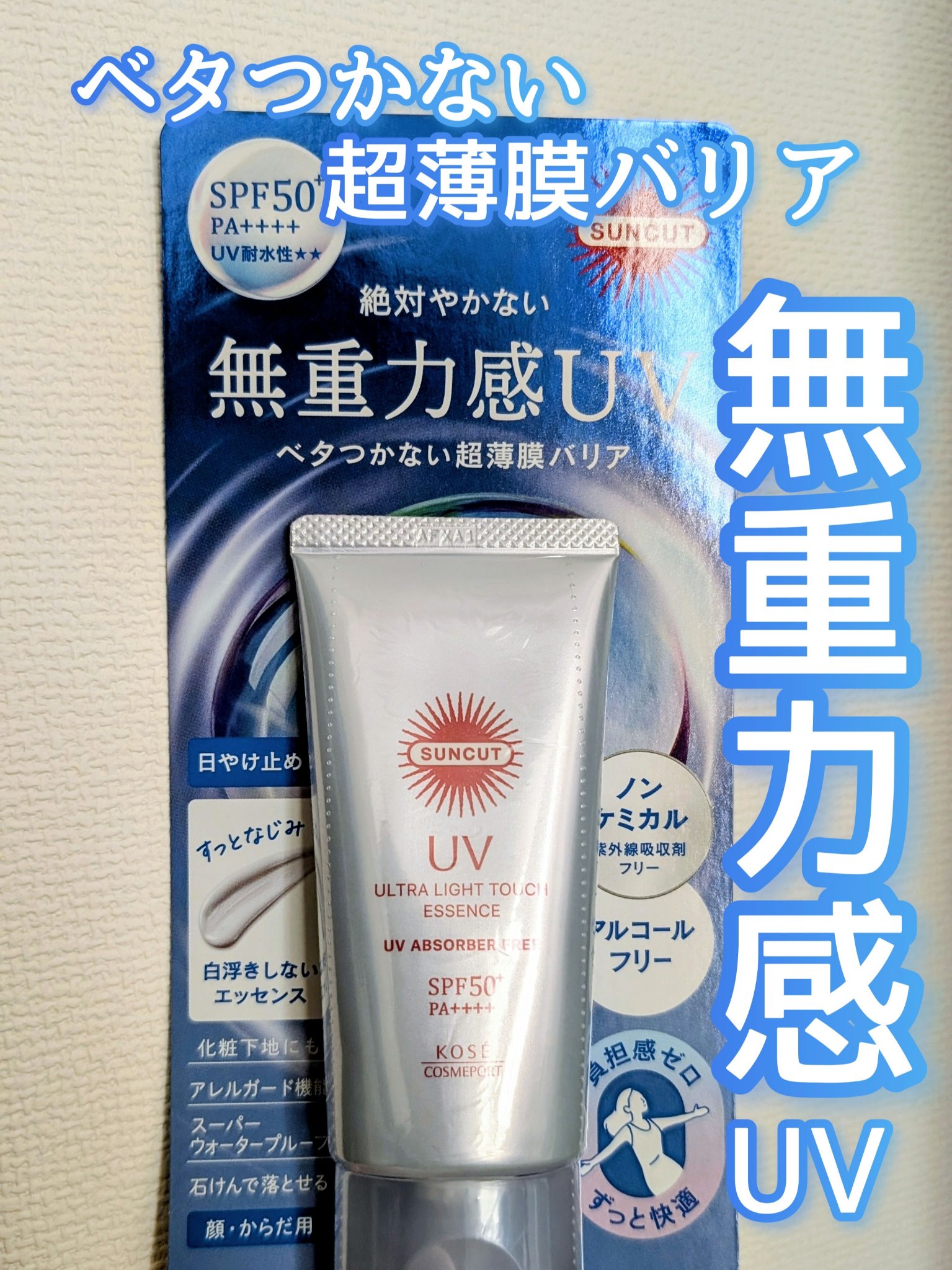 サンカット® 無重力感UV エッセンス/サンカット®/日焼け止めローションを使ったクチコミ（1枚目）