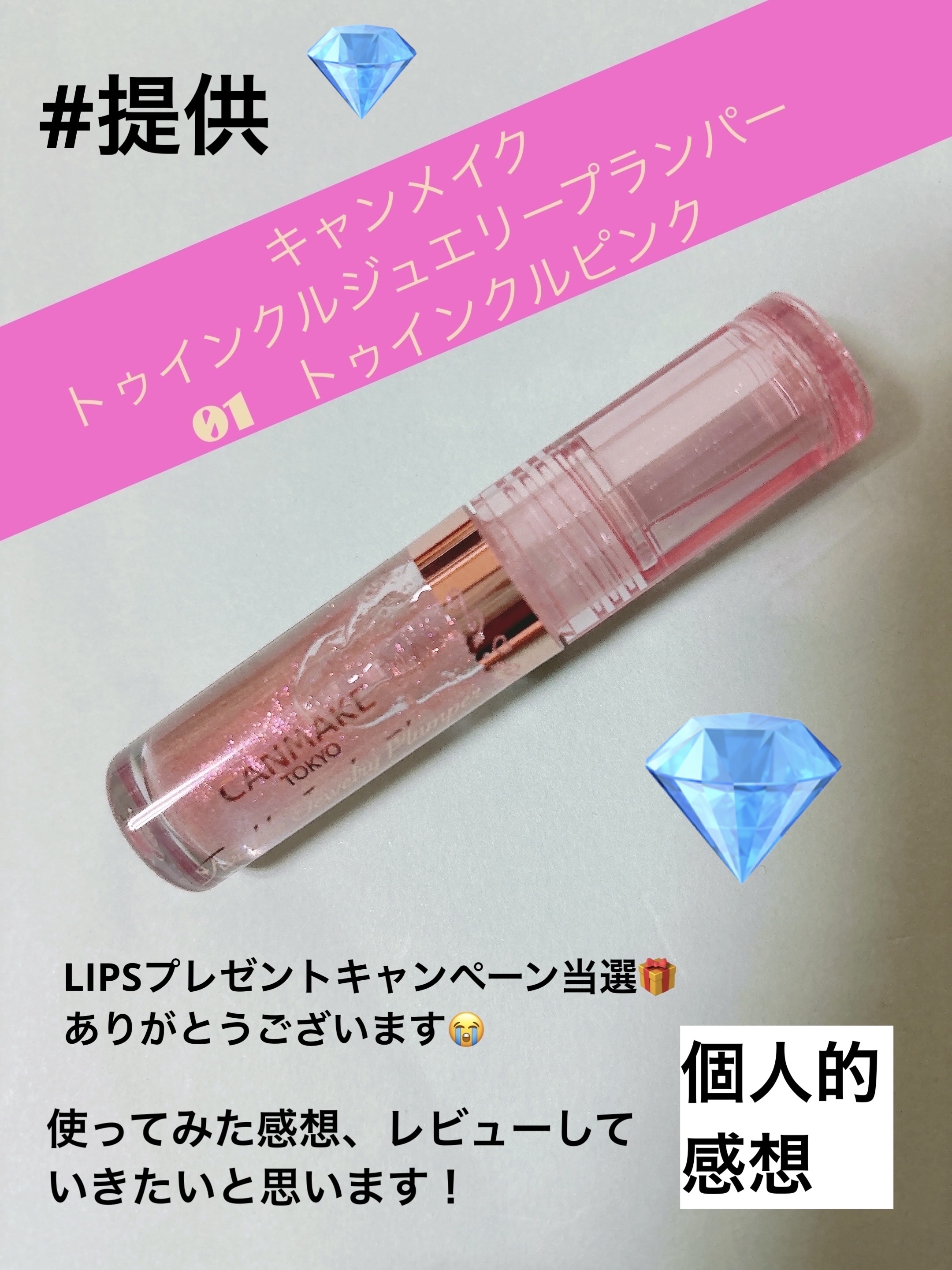 トゥインクルジュエリープランパー/キャンメイク/リップグロスを使ったクチコミ（1枚目）