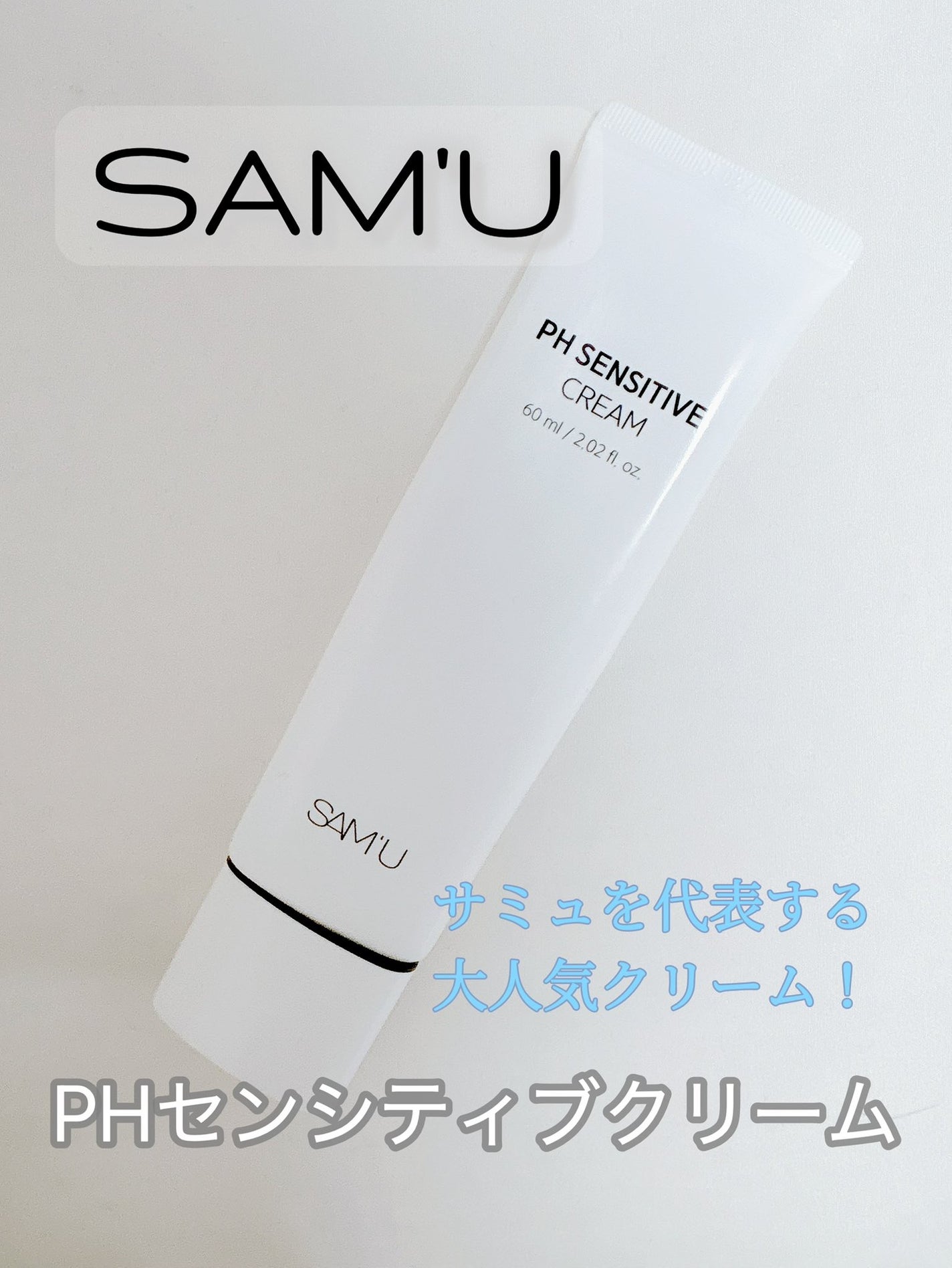 PHセンシティブクリームチューブ 60ml/SAM'U/フェイスクリームを使ったクチコミ(1枚目)