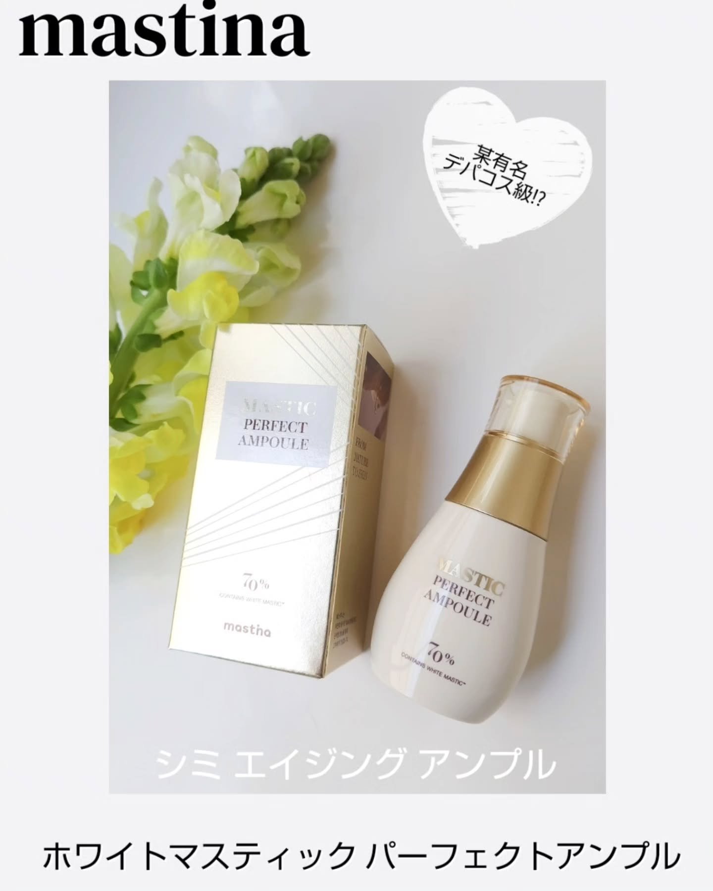 マスティックパーフェクトアンプル/Mastina/美容液を使ったクチコミ（1枚目）