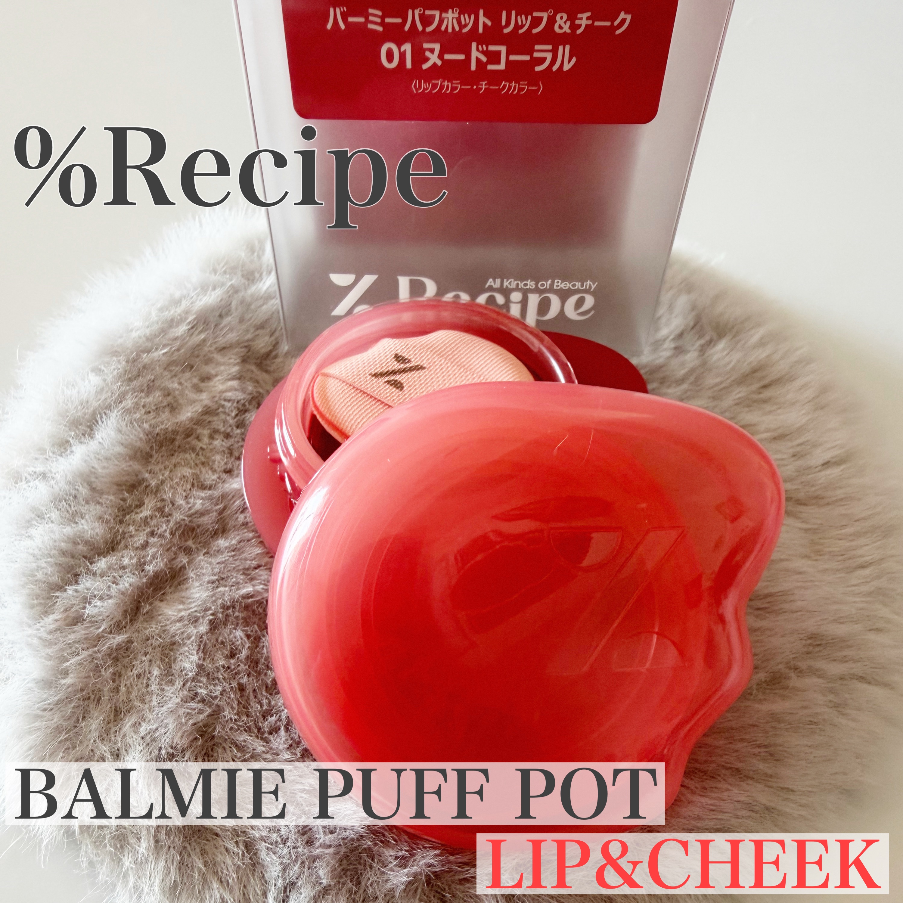 バーミーパフポットリップアンドチーク/%Recipe/ジェル・クリームチークを使ったクチコミ（1枚目）
