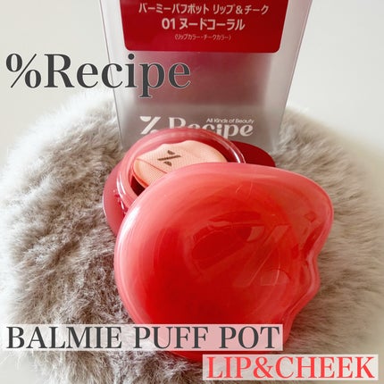 バーミーパフポットリップアンドチーク/%Recipe/ジェル・クリームチークを使ったクチコミ(1枚目)