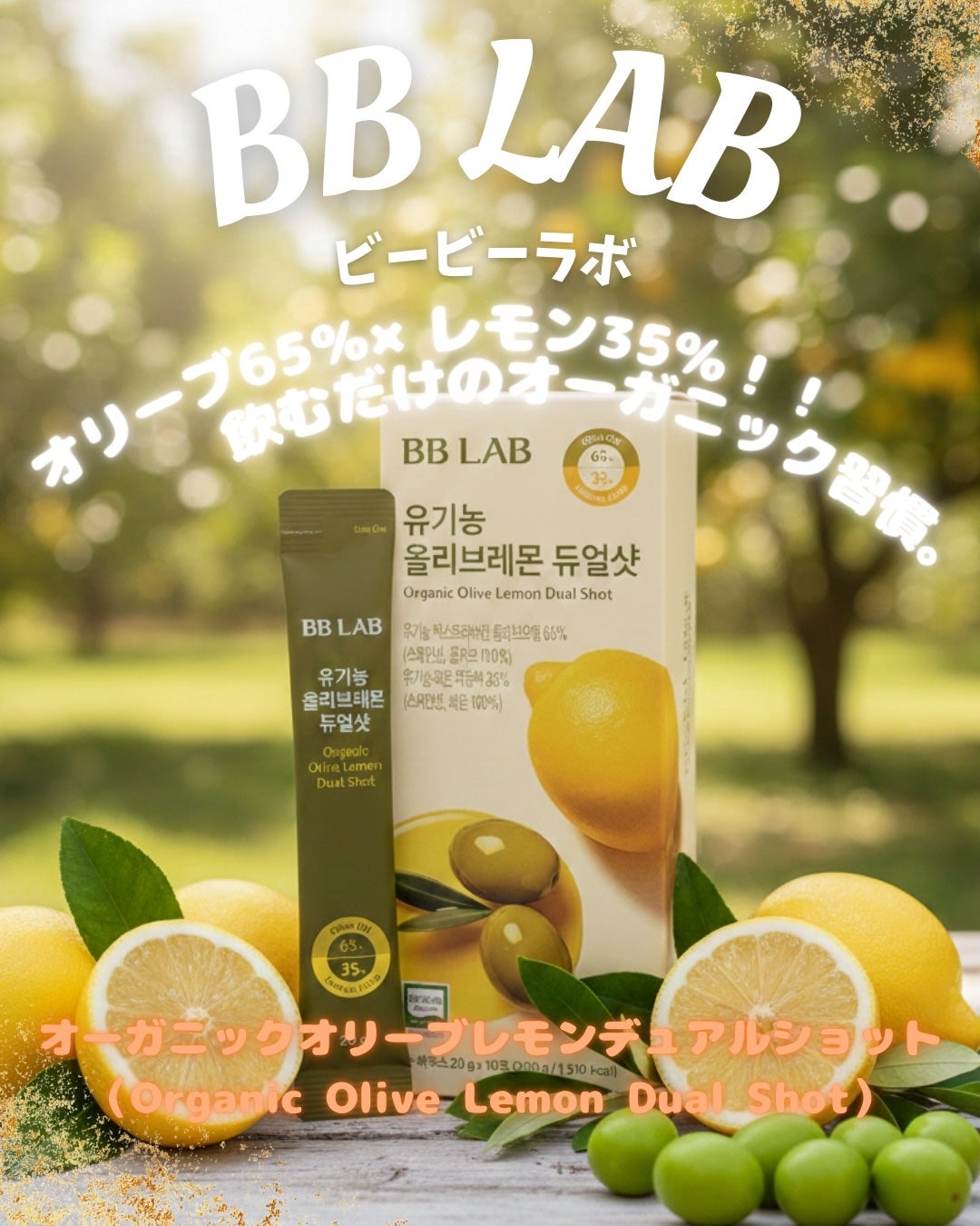 オーガニックオリーブレモンデュアルショット/BB LAB/美容サプリメントを使ったクチコミ(1枚目)