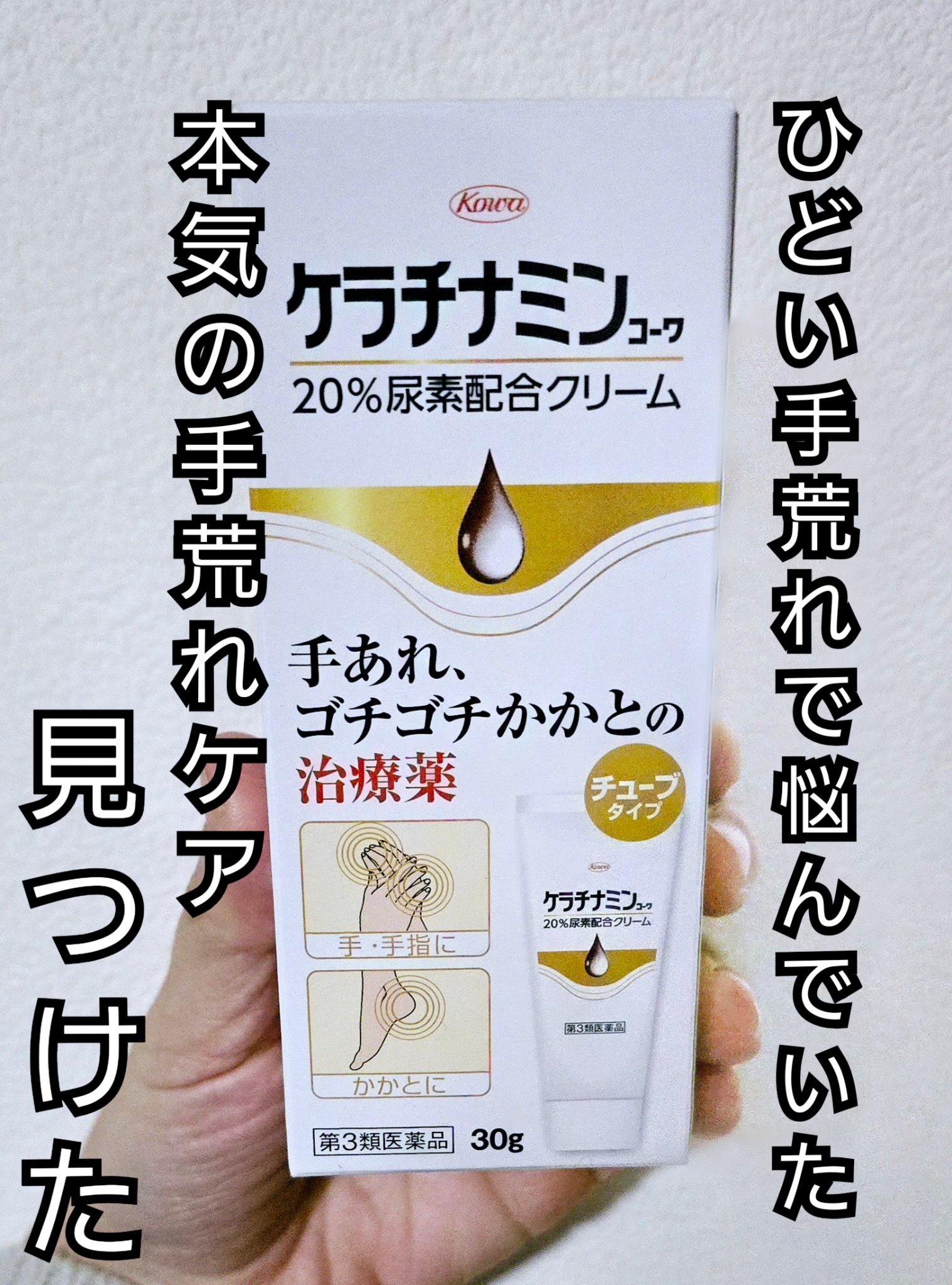 ケラチナミンコーワ（医薬品）/興和/その他を使ったクチコミ（1枚目）