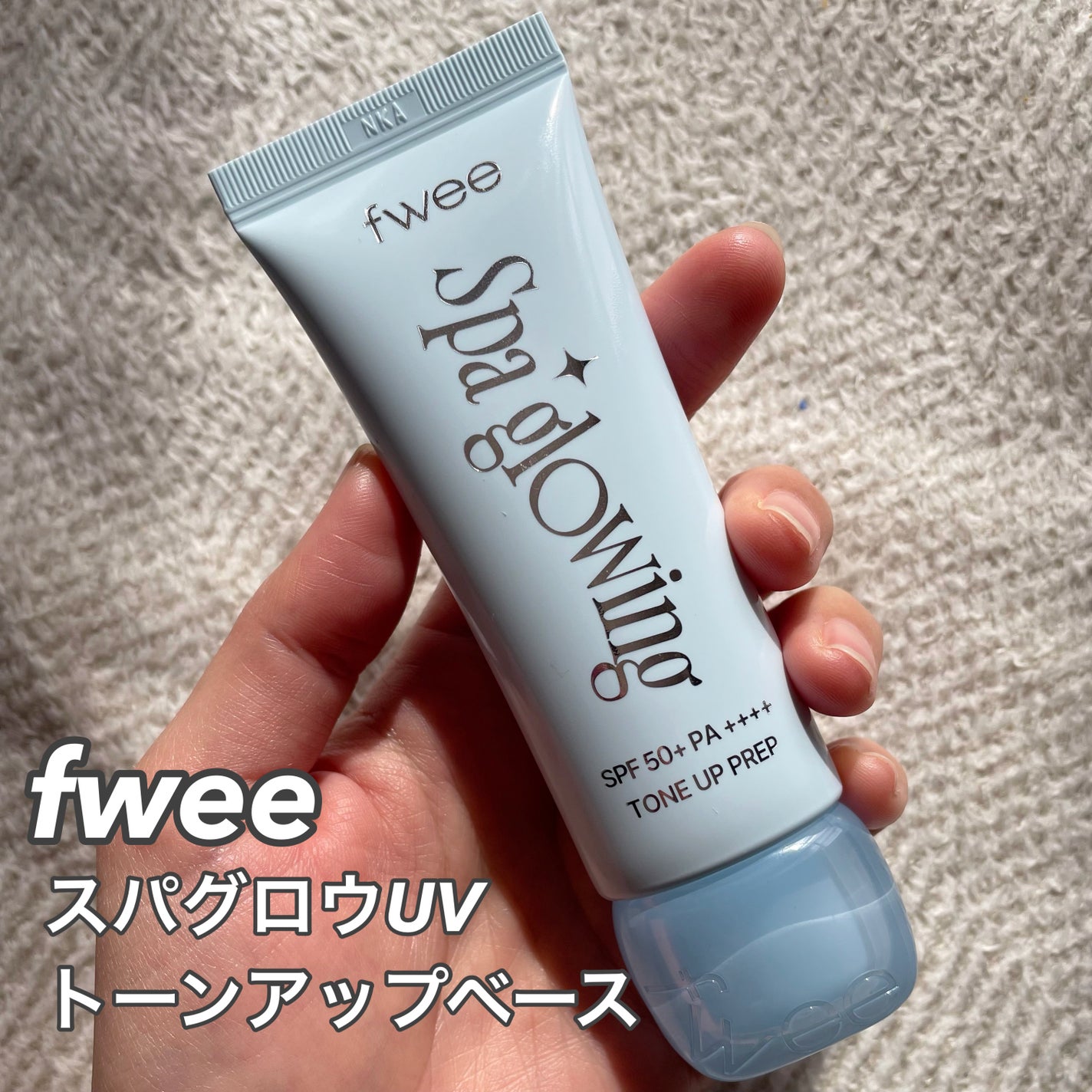 スパグロウUVトーンアップベース/fwee/化粧下地を使ったクチコミ(1枚目)