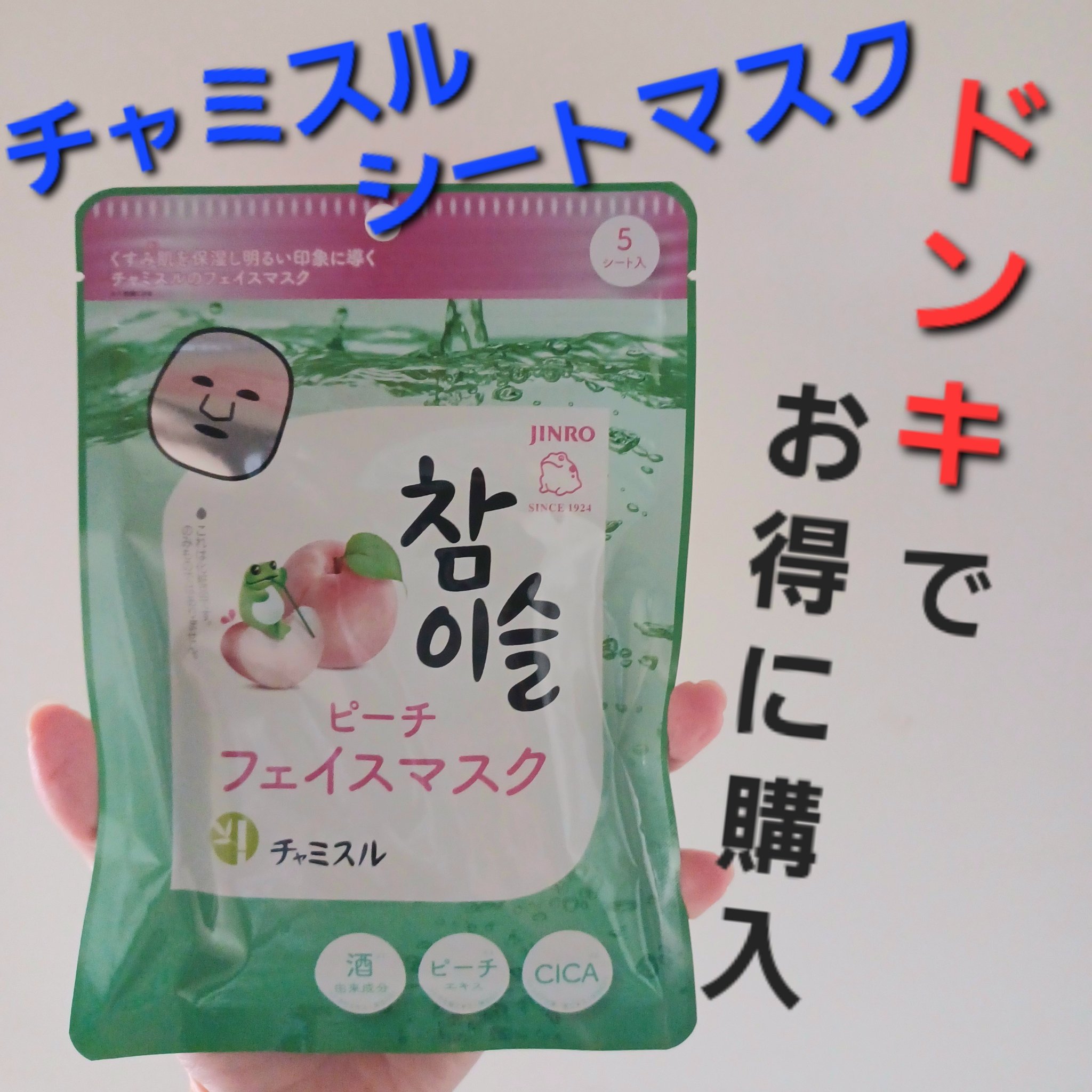 チャミスル シートマスク ピーチ/SHOBIDO/シートマスク・パックを使ったクチコミ（1枚目）