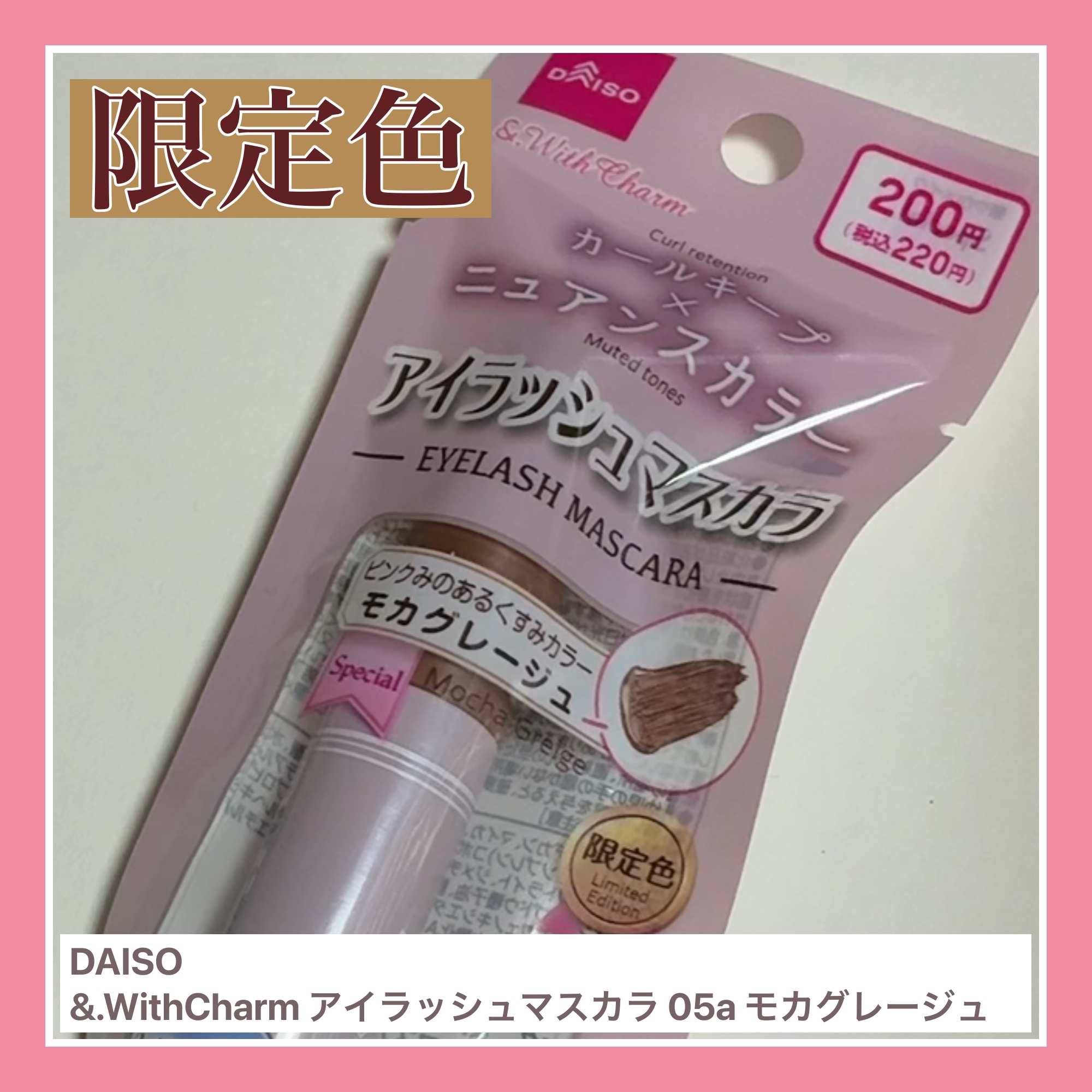 DAISO
&. Wチャーム アイラッシュマスカラ
05a モカグレージュ (限定色)
────────────
ダイソーで¥220円で買えるウォータープルーフのマスカラ。
限定新色はピンクみのあるくすみカラー、モカグレージュ。まつげを持ち