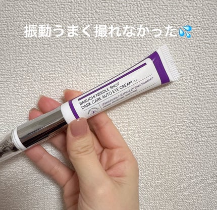 BAKUCHI NEEDLE SHOT DARK CARE AUTO EYE CREAM/LIALUSTER/アイケア・アイクリームを使ったクチコミ(2枚目)