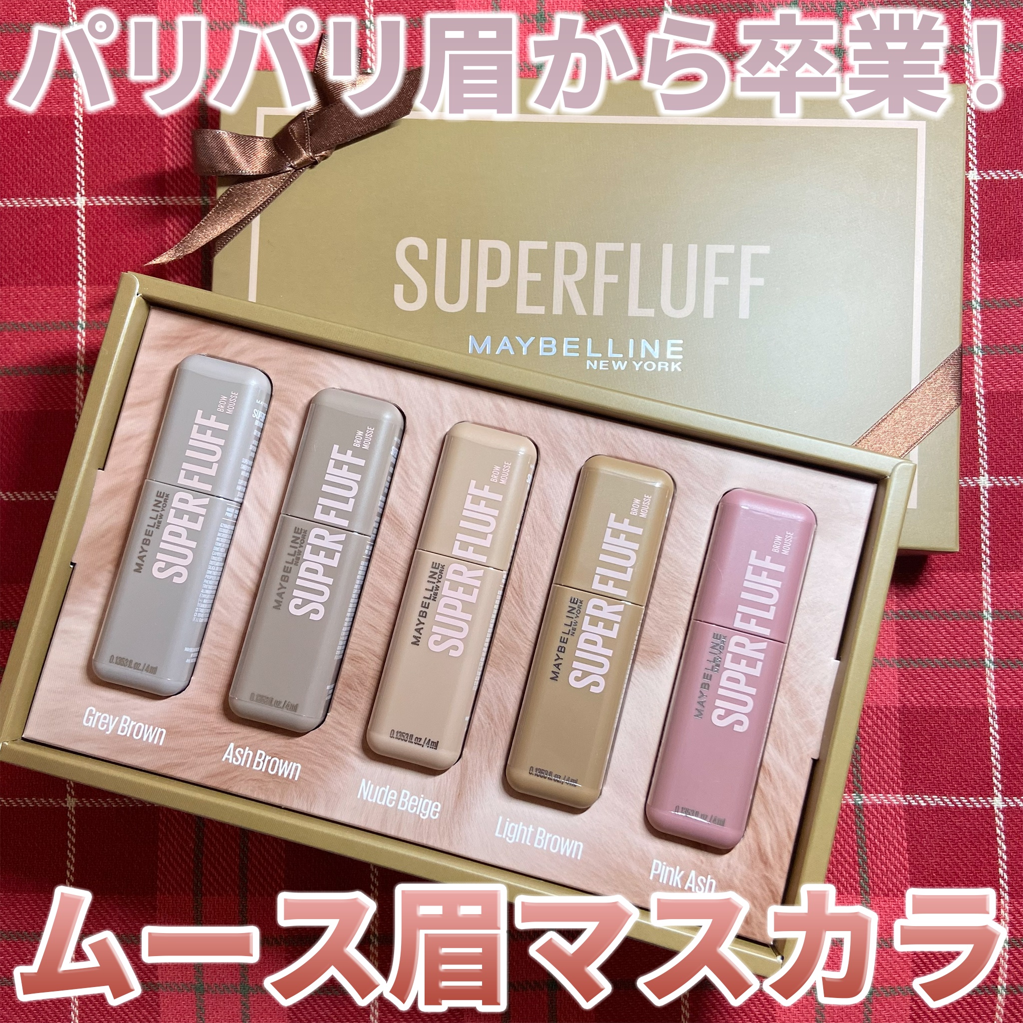 ＳＰ フラッフ ブロウ ムース/MAYBELLINE NEW YORK/眉マスカラを使ったクチコミ（1枚目）