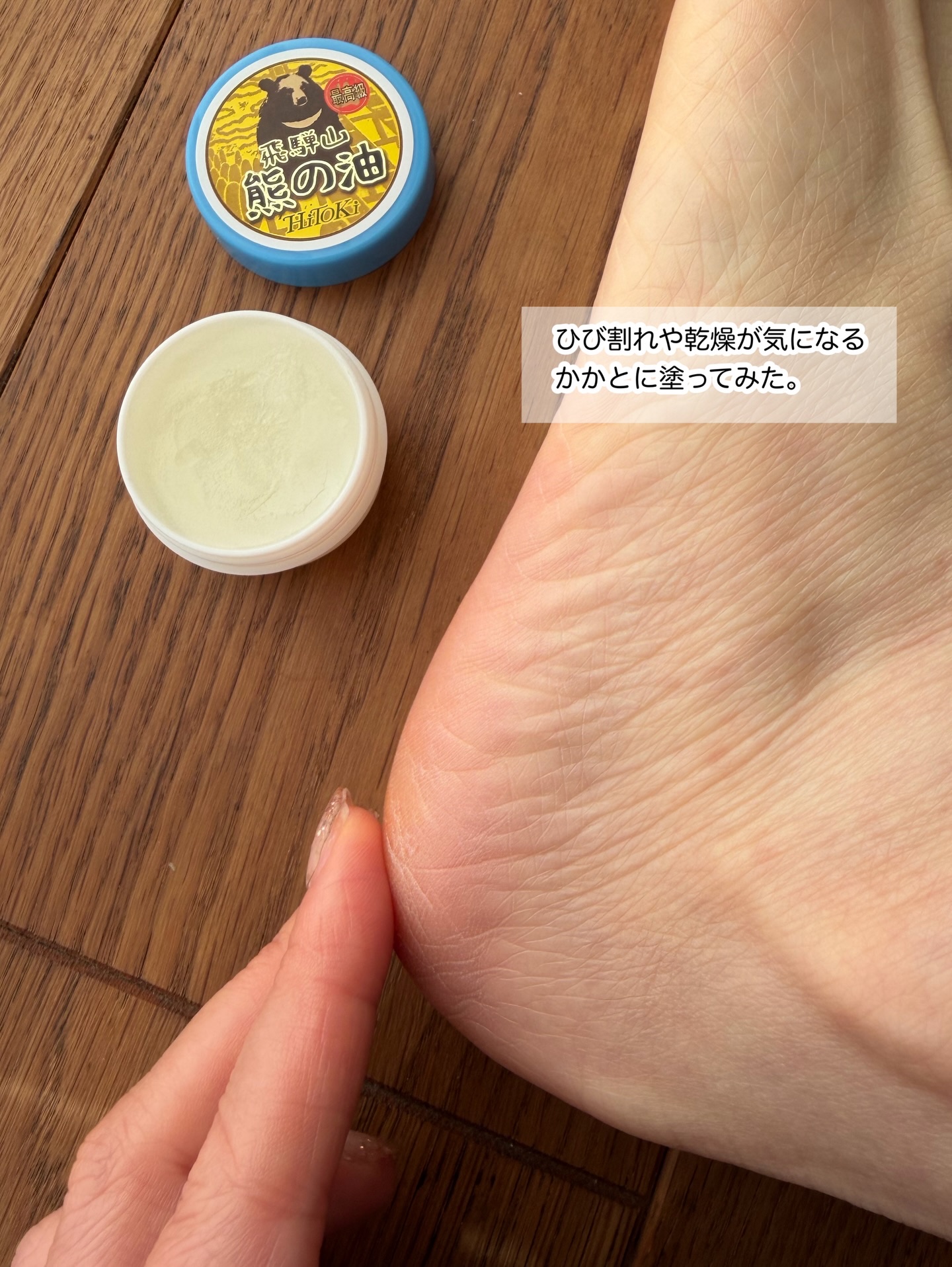 HiTOKi(ハイトキ)　保湿バーム 飛騨山 熊の油/HiTOKi/ボディローションを使ったクチコミ（2枚目）