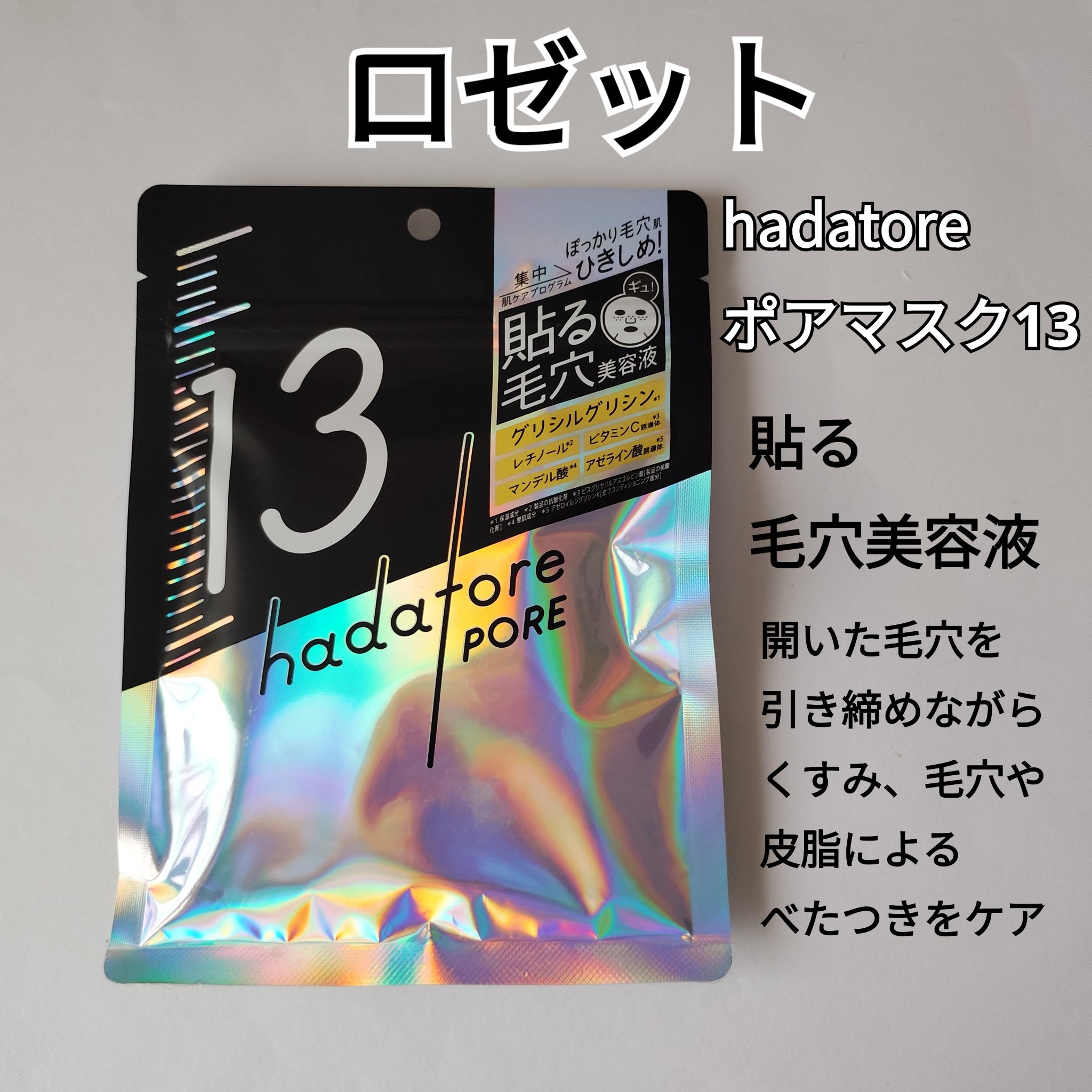 hadatore ポアマスク 13/hadatore/シートマスク・パックを使ったクチコミ（1枚目）