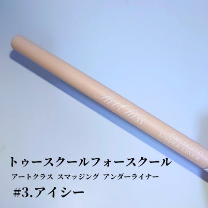 アートクラス スマージングアンダーライナー/too cool for school/ペンシルアイライナーを使ったクチコミ(1枚目)
