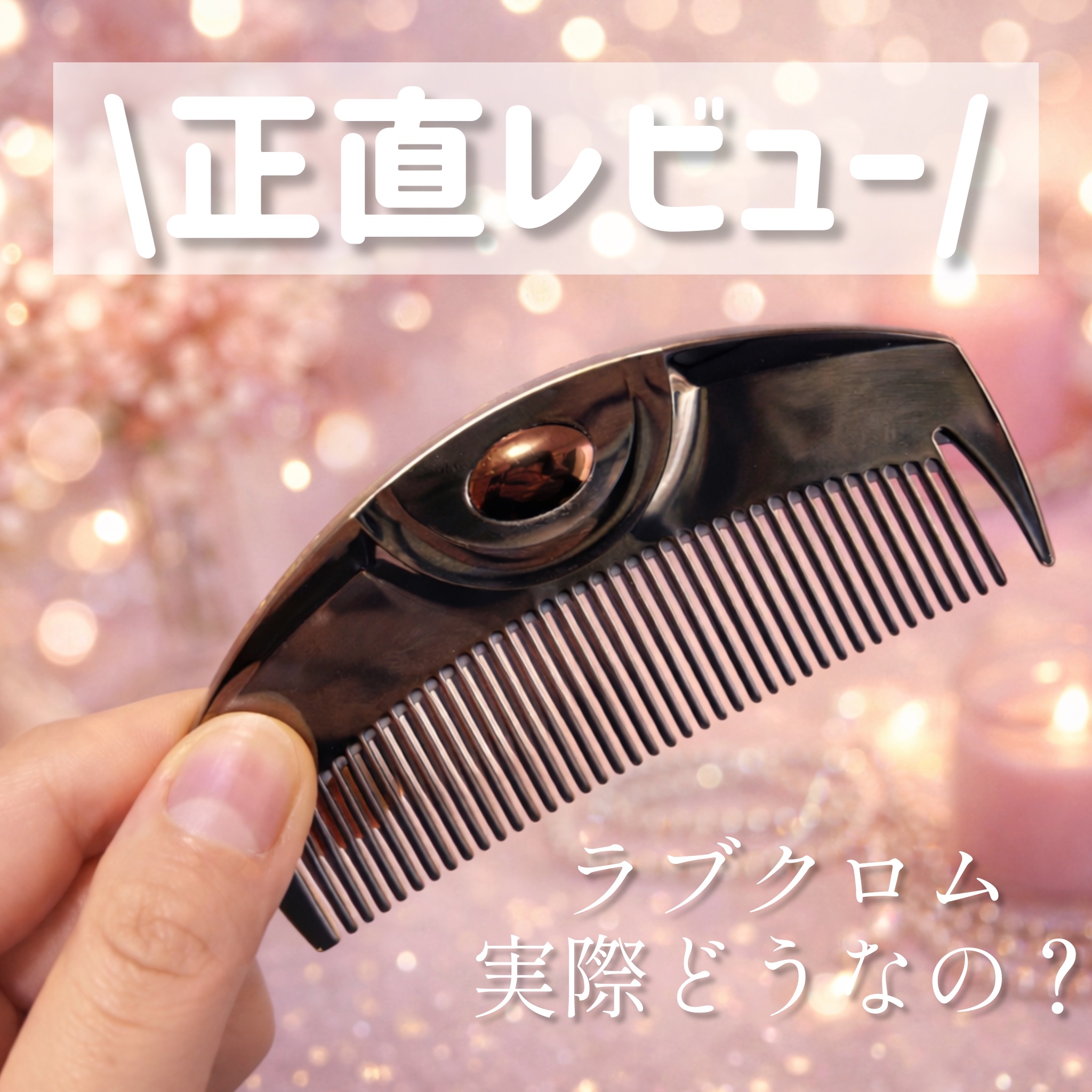 PG ツキ プレミアムブラック/LOVECHROME/ヘアコームを使ったクチコミ（1枚目）