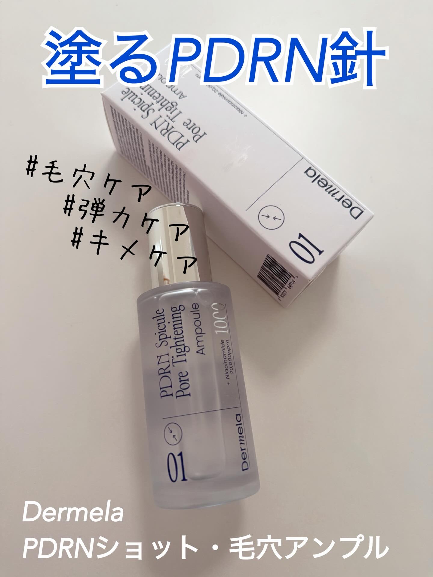 ダーメラ PDRNショット・毛穴アンプル/Dermela/美容液を使ったクチコミ（1枚目）