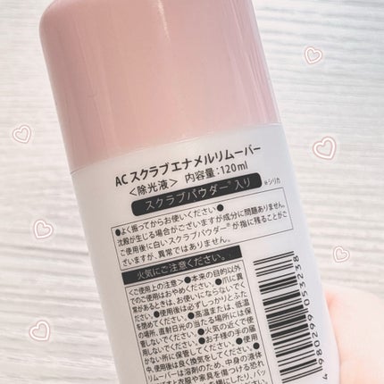 AC MAKEUP AC スクラブエナメルリムーバーのクチコミ「
ラメもスッキリ⏦゚
スクラブ入りで落としやすい除光液𓏸︎︎︎︎ ˖˚
𓍳セリア
A.....」(2枚目)