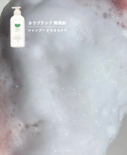 シャンプー/トリートメント <さらさらケア>/カウブランド無添加/市販シャンプーを使ったクチコミ(3枚目)