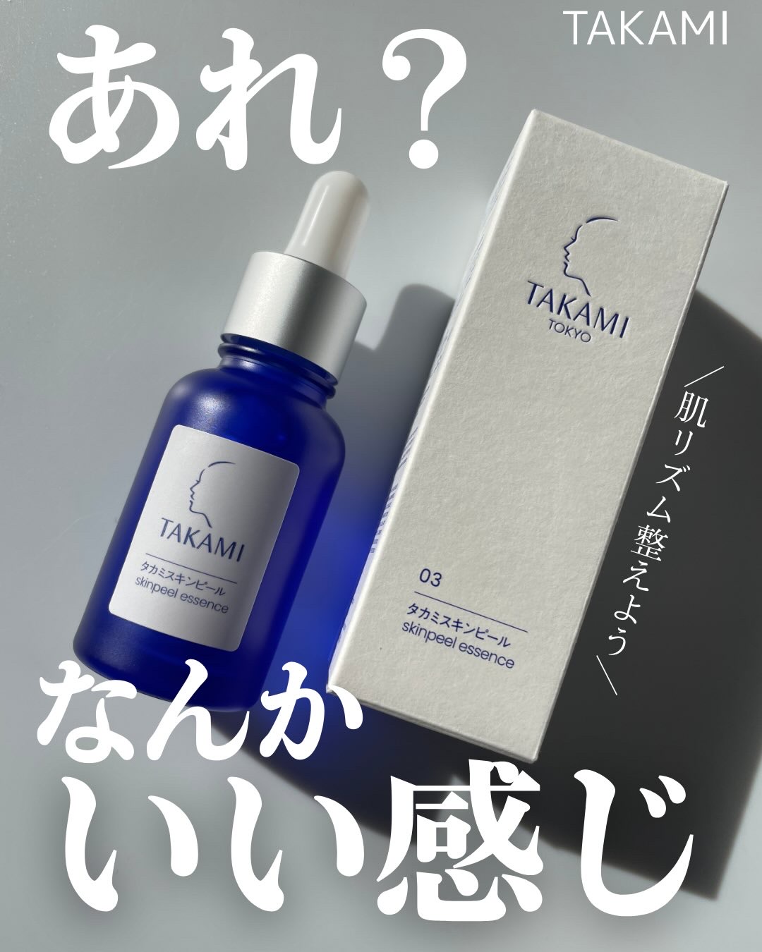 タカミスキンピール/タカミ/ブースター・導入液を使ったクチコミ（1枚目）