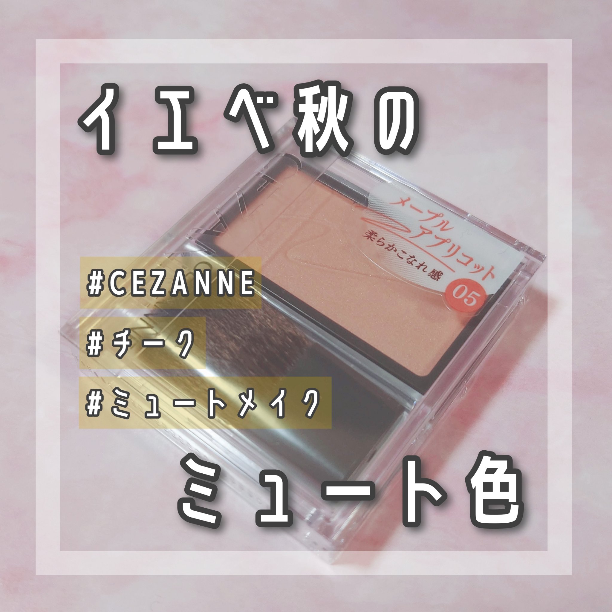チークブラッシュ/CEZANNE/パウダーチークを使ったクチコミ（1枚目）