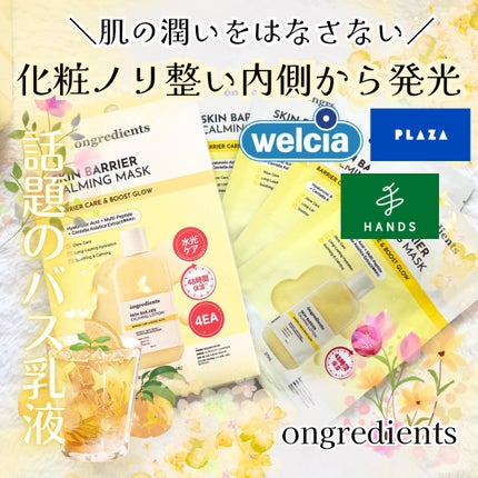 スキンバリアカーミングマスク/Ongredients/シートマスク・パックを使ったクチコミ(1枚目)