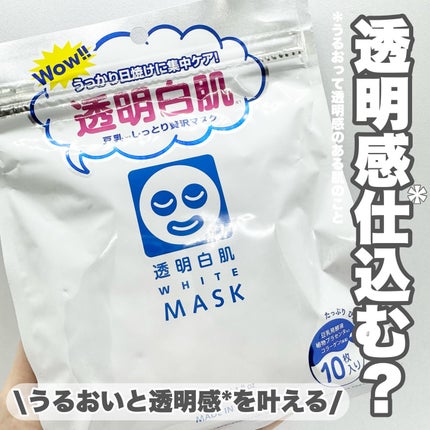 ホワイトマスクN/透明白肌/シートマスク・パックを使ったクチコミ(1枚目)