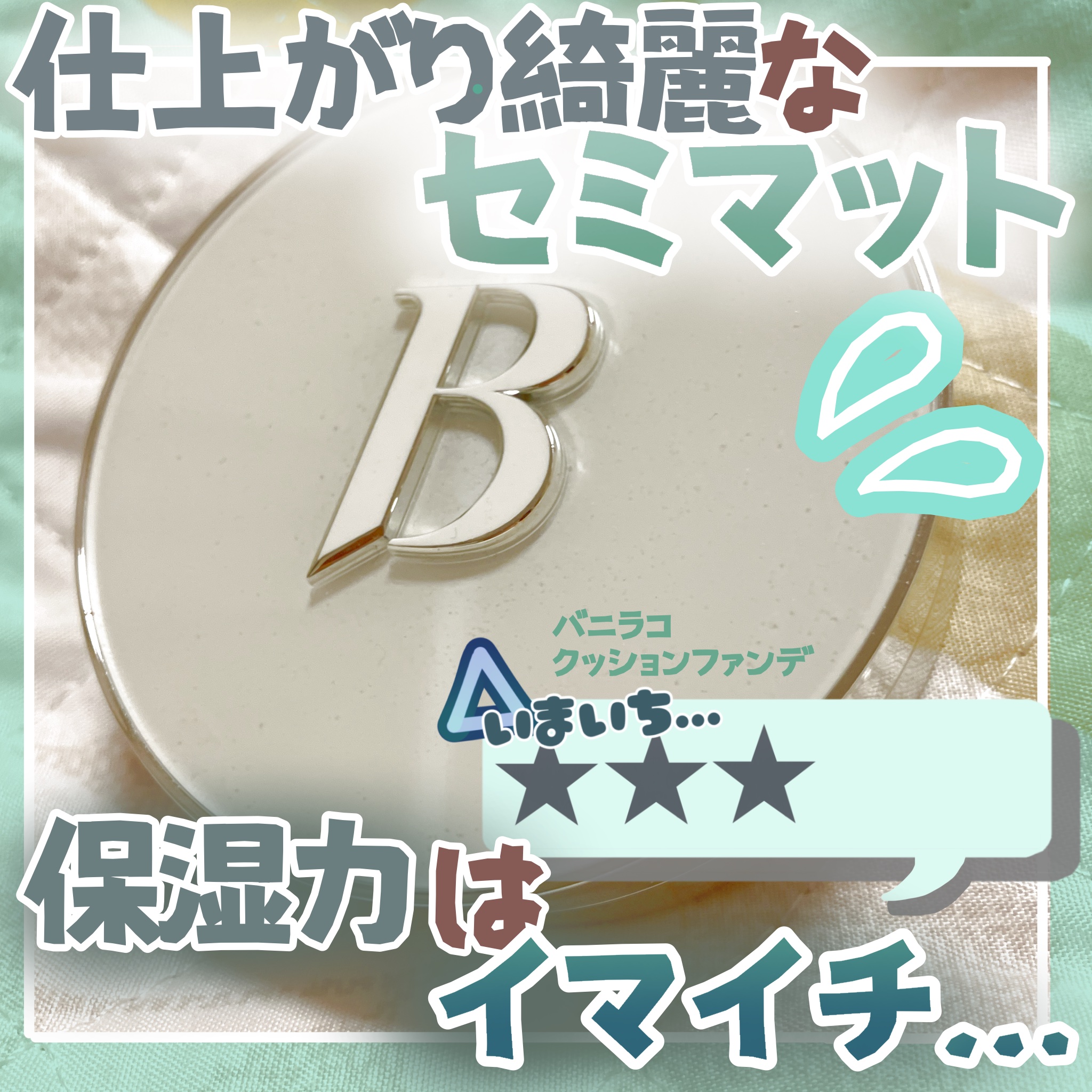 カバーリシャス アルティメット ホワイトクッション/BANILA CO/クッションファンデーションを使ったクチコミ（1枚目）