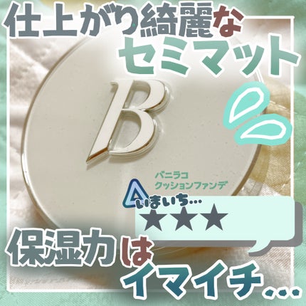 BANILA CO カバーリシャス アルティメット ホワイトクッションのクチコミ「⚠️マスクをつけた場合の評価です。マスク無しではメイク持ちの変化がある可能性がありますのでご了.....」(1枚目)