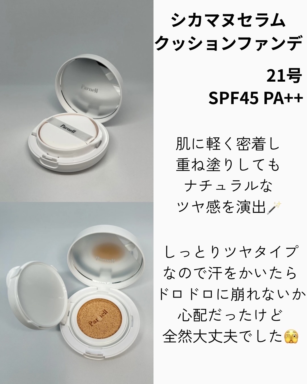 シカマヌ　セラム　クッションファンデ/parnell/クッションファンデーションを使ったクチコミ（2枚目）
