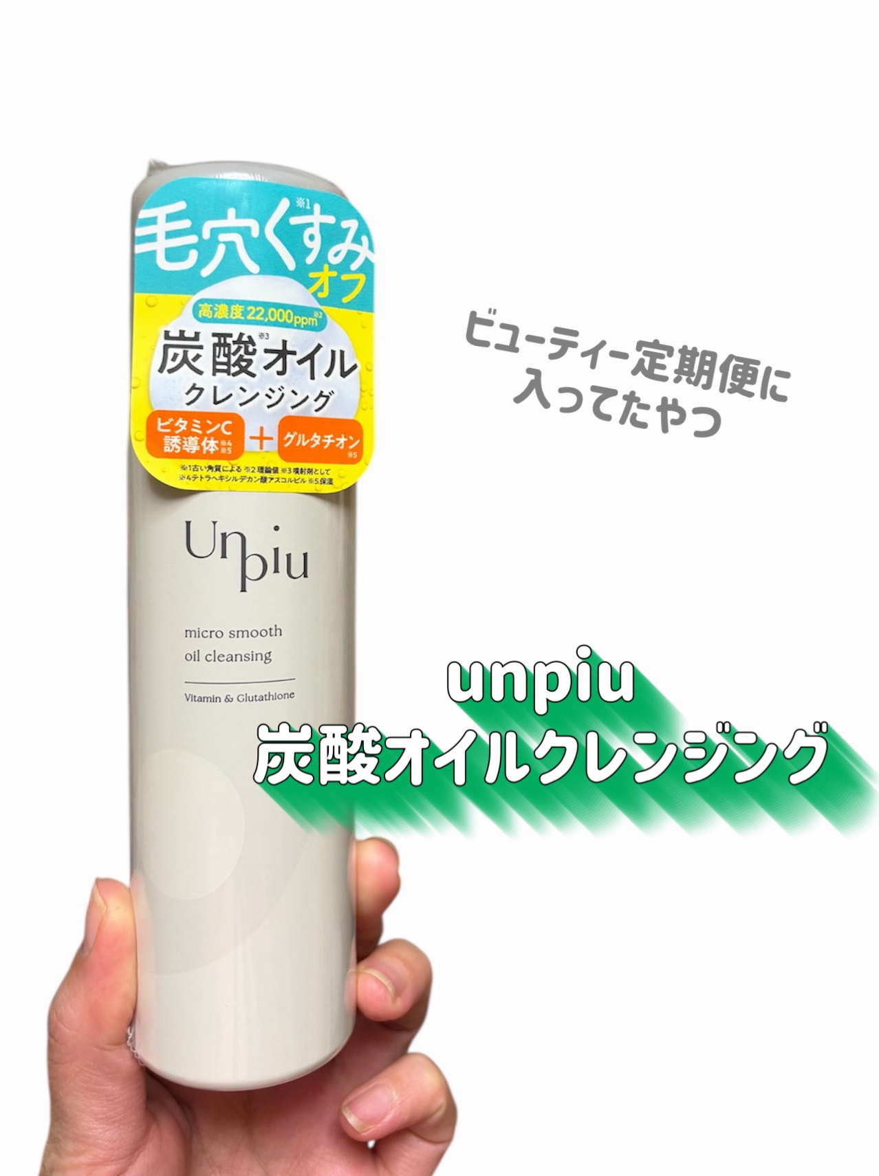 アンピュ 炭酸 オイルクレンジング/Unpiu/オイルクレンジングを使ったクチコミ（2枚目）