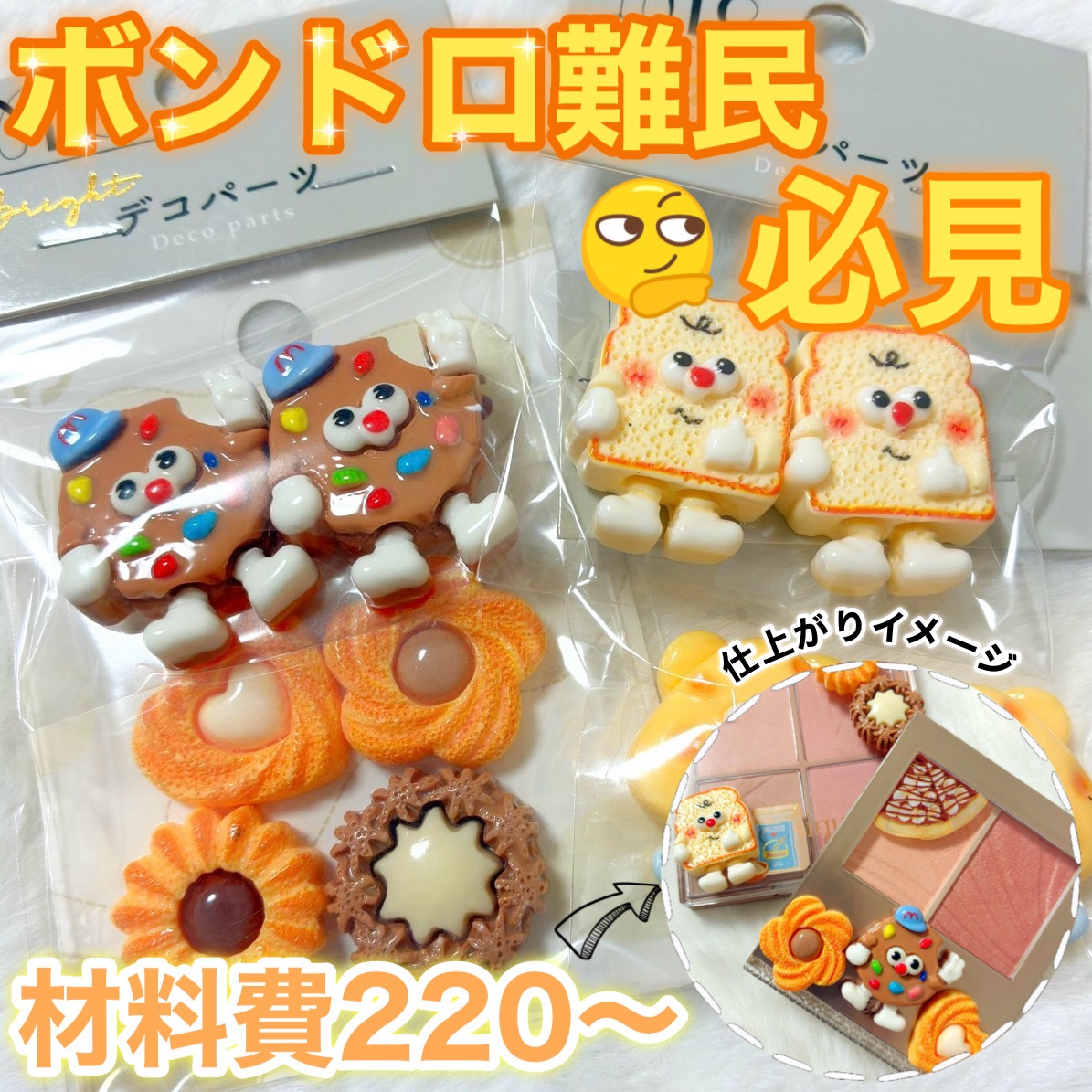 入手困難なボンドロより可愛い🫨⁉️デコレーションにピッタリなアイテム紹介💖✨


全て100円ショップにて購入👛✨
必須なのは"固定シール"（写真3枚目）
プラスで自分好みのデコパーツを用意！

この固定シールはしっかり付くのに剥がす