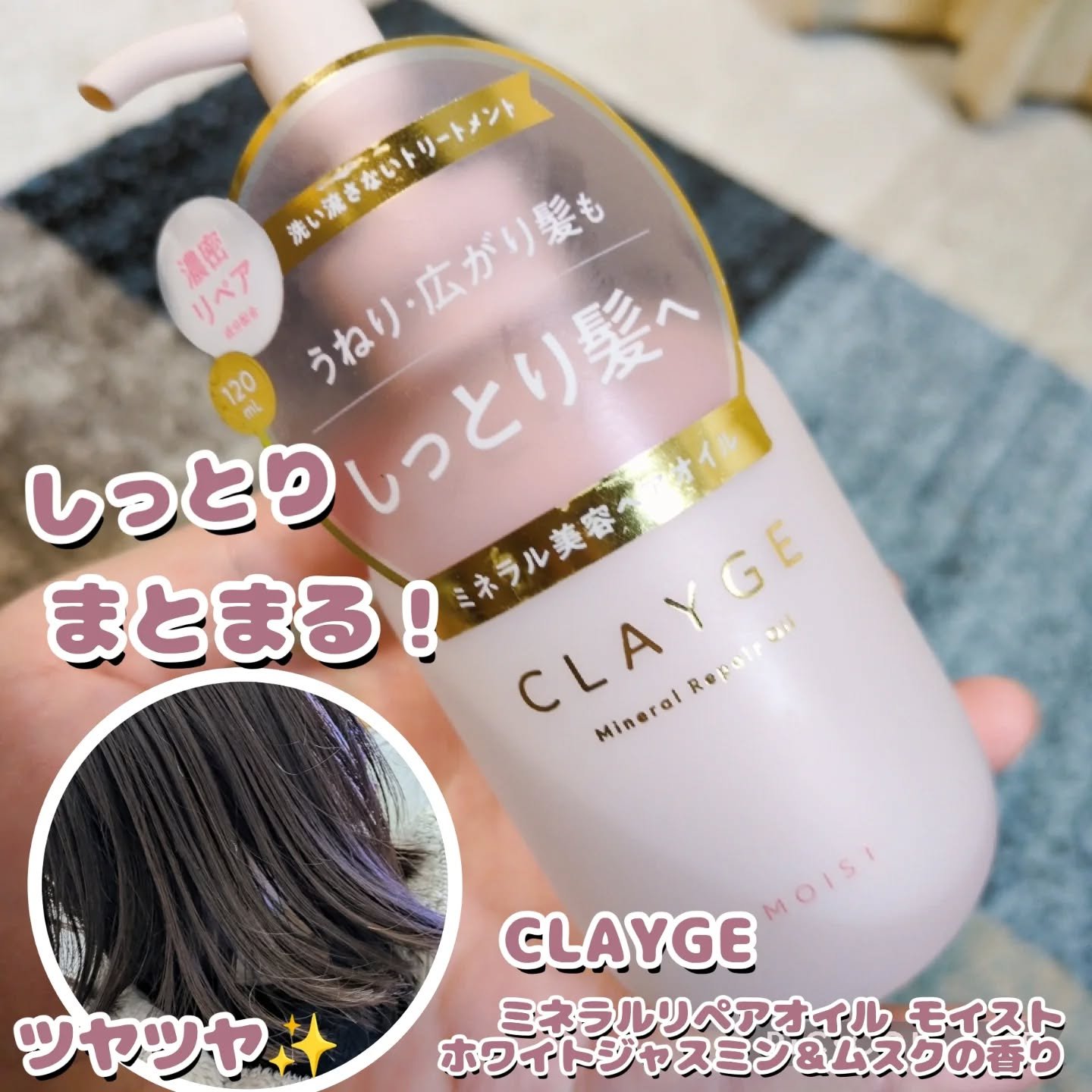 ミネラルリペアオイル モイスト/CLAYGE/ヘアオイルを使ったクチコミ（1枚目）