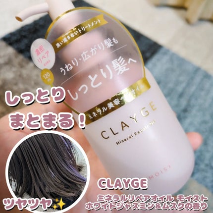 CLAYGE ミネラルリペアオイル モイストのクチコミ「パサつきがちで毛量多めの方へ特にオススメ!
CLAYGEのヘアオイル モイストタイプの紹介です.....」(1枚目)