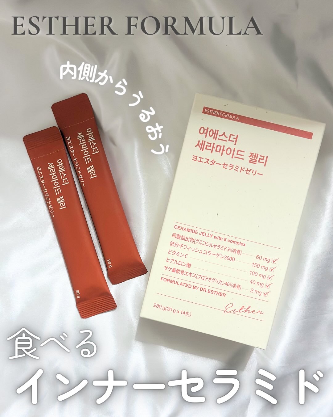 エスターセラミドゼリー/ESTHER FORMULA/美容サプリメントを使ったクチコミ（1枚目）