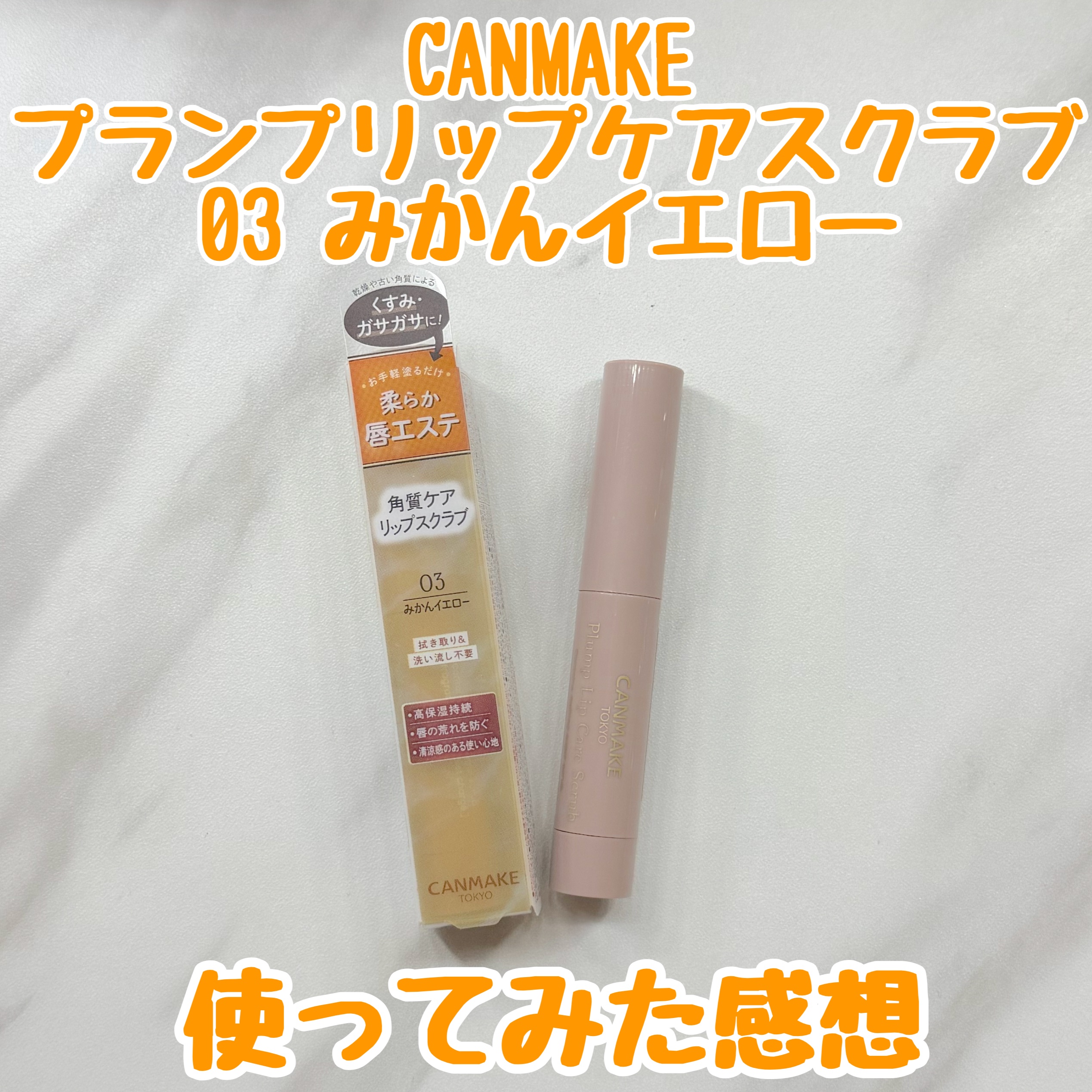 プランプリップケアスクラブ/キャンメイク/リップスクラブを使ったクチコミ（1枚目）